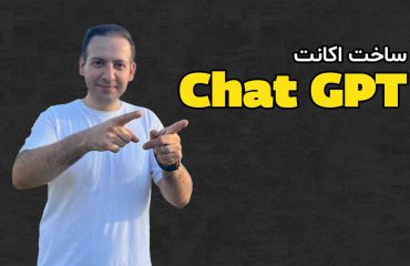 با ساخت اکانت Chat GPT، وارد دنیای هوش مصنوعی شو!