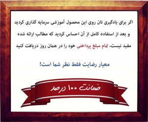 ضمانت 100% پرداخت وجه